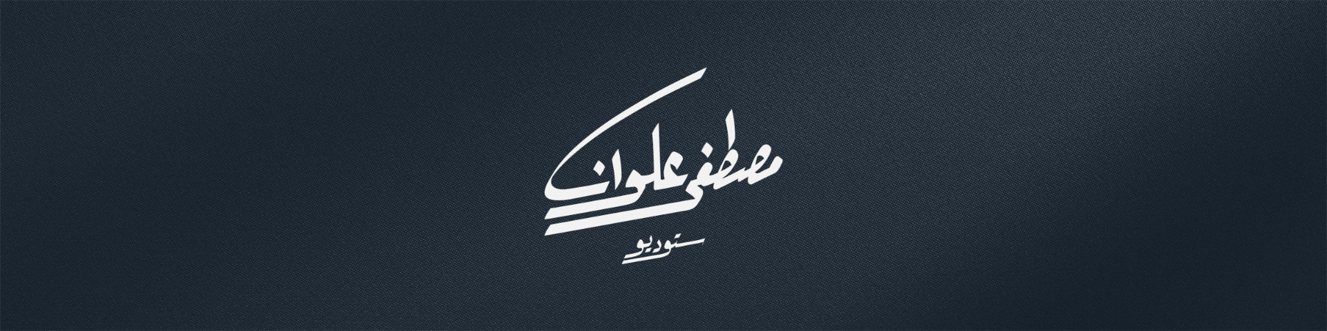 مصطفى علوان ستوديو
